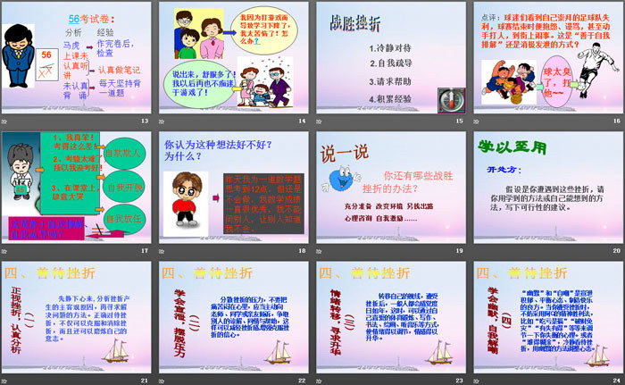 《善待挫折》PPT