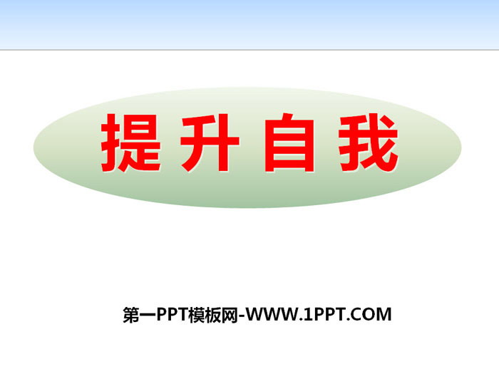 《提升自我》PPT