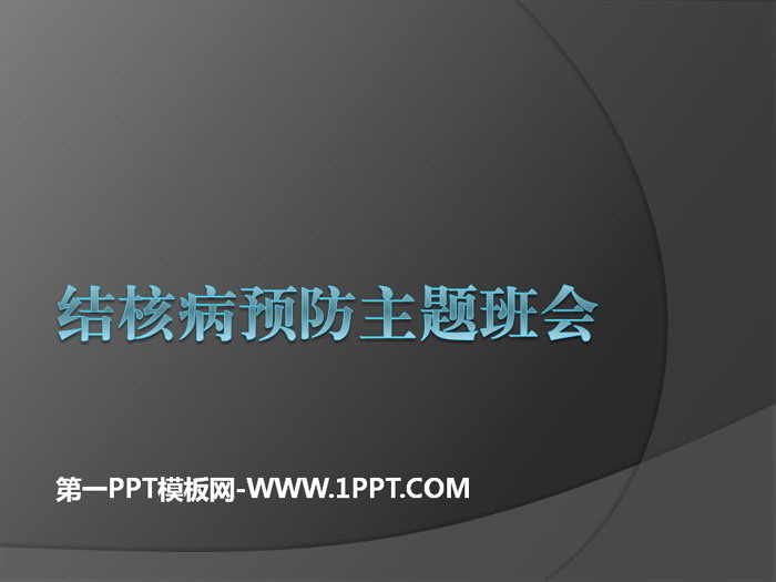 《結(jié)核病預防主題班會》PPT