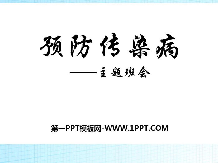 《預(yù)防傳染病》PPT免費下載