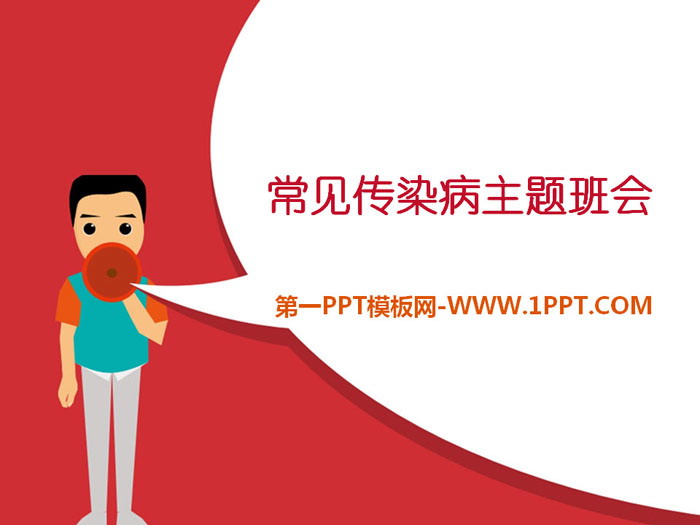 《常見傳染病主題班會》PPT