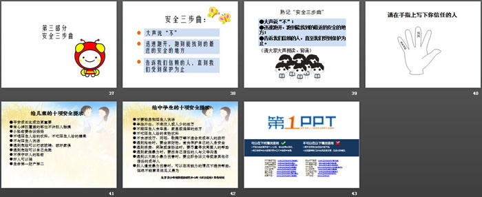 《儿童自我保护课程》PPT