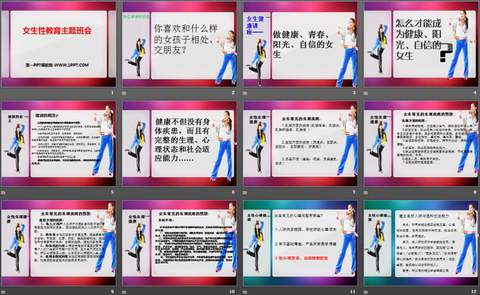 《女生性教育主題班會》PPT