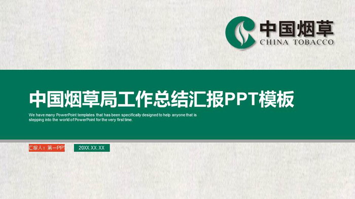 纸张质感的中国烟草总公司PPT模板