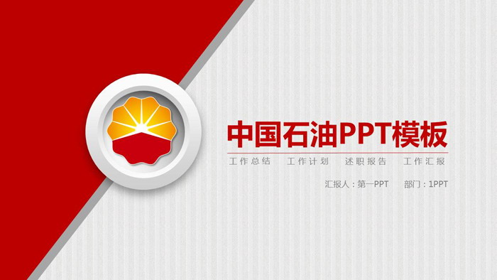 红色中国石油PPT模板