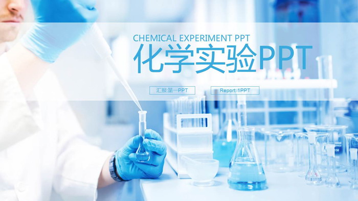 化学实验室PPT模板