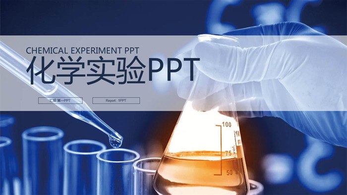 化学实验PPT模板