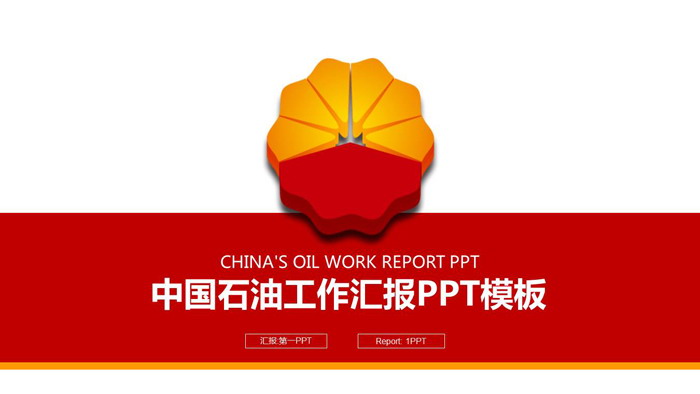 红色简洁中石油工作汇报PPT模板