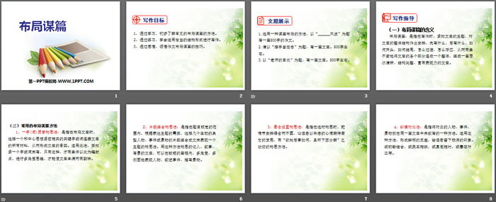 《布局謀篇》PPT