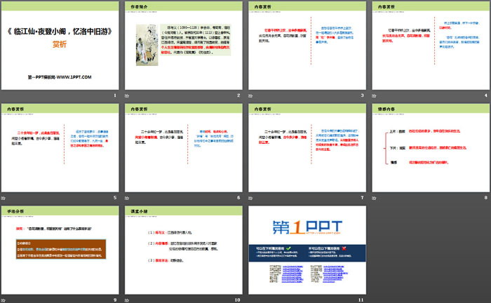 《臨江仙·夜登小閣，記洛中舊游》PPT課件