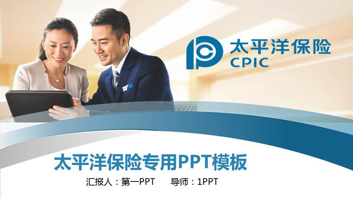 太平洋保險公司業務介紹PPT模板