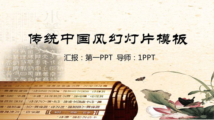 荷花竹简背景的古典中国风PPT模板