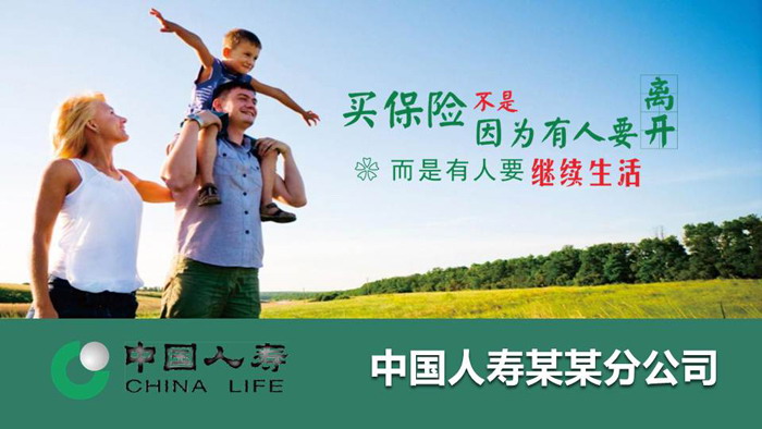 中国人寿保险业务介绍PPT模板