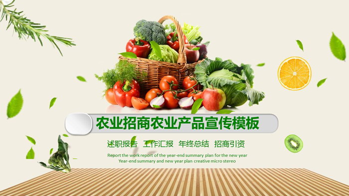 蔬菜農產品背景PPT模板