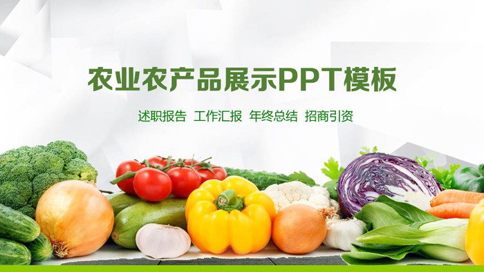 新鲜蔬菜背景的农产品幻灯片模板