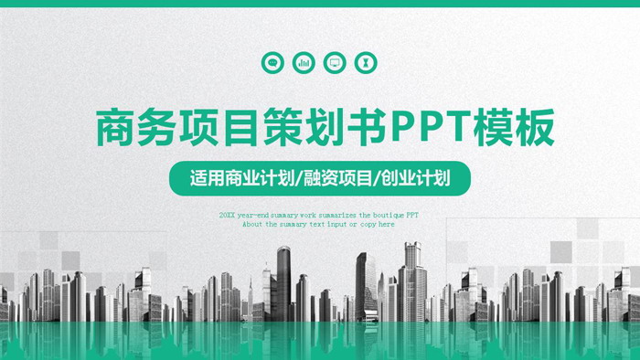绿色雅致商业融资计划书PPT模板
