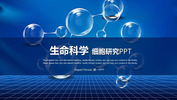 藍色生命科學PPT模板
