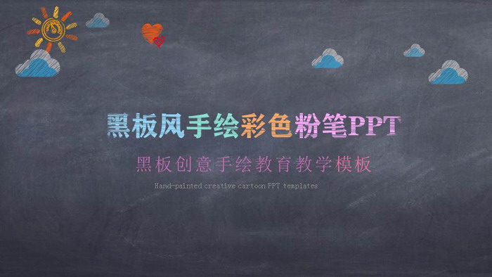 创意黑板粉笔手绘教育教学PPT模板