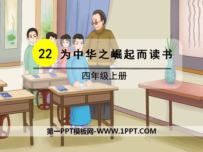 《为中华之崛起而读书》PPT免费课件