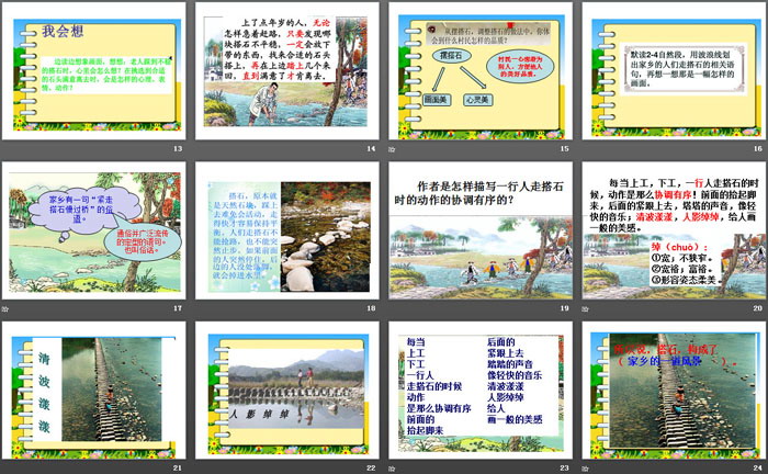 《搭石》PPT