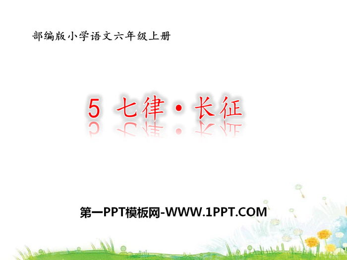 《七律·长征》PPT免费下载