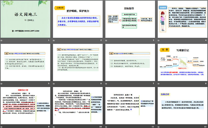 《語(yǔ)文園地三》PPT(四年級(jí)上冊(cè))