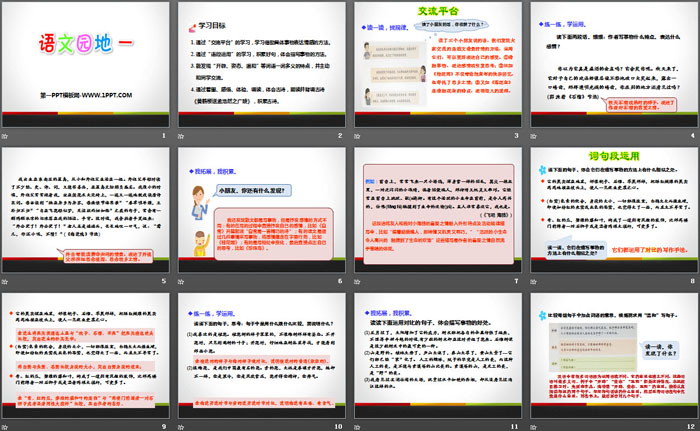 《語文園地一》PPT教學課件(五年級上冊)