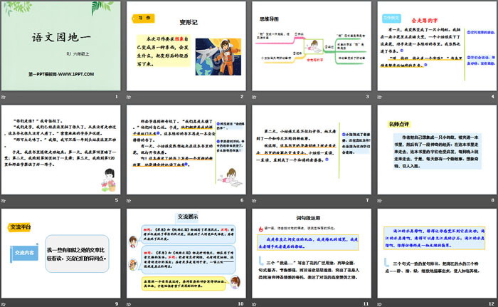 《語文園地一》PPT(六年級上冊)