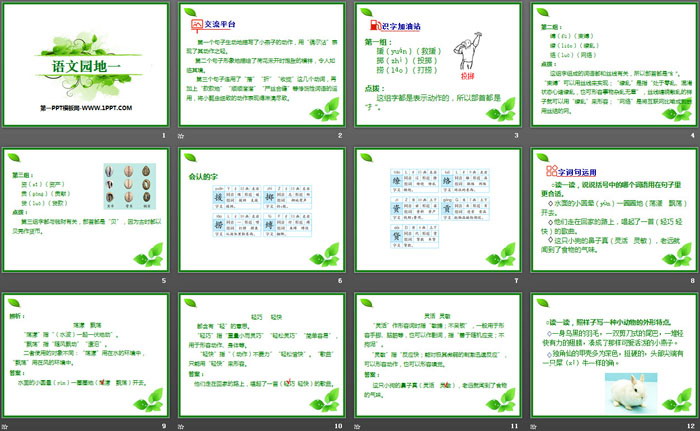 《語(yǔ)文園地一》PPT教學(xué)課件(三年級(jí)下冊(cè))