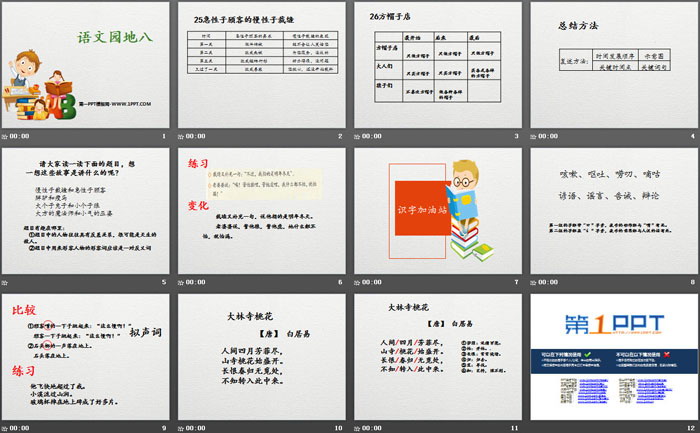 《語文園地八》PPT(三年級下冊)