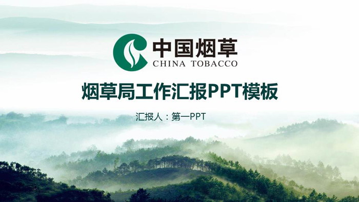 绿色清新中国烟草PPT模板