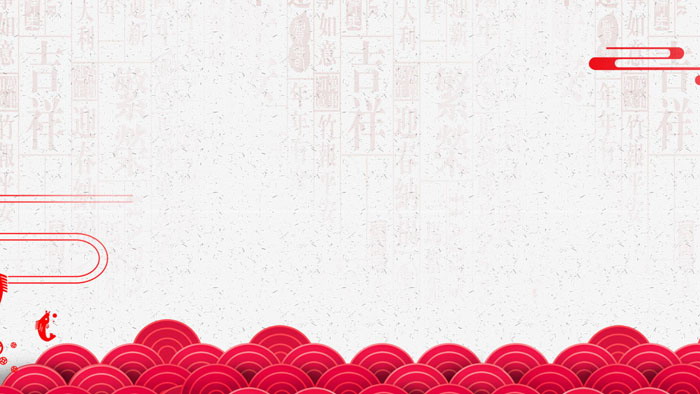 精美新年P(guān)PT背景圖片