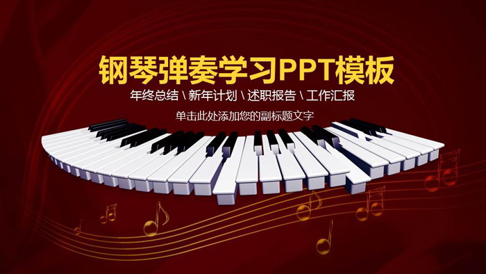钢琴演奏培训PPT课件模板