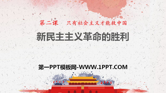 《新民主主义革命的胜利》只有社会主义才能救中国PPT课件下载