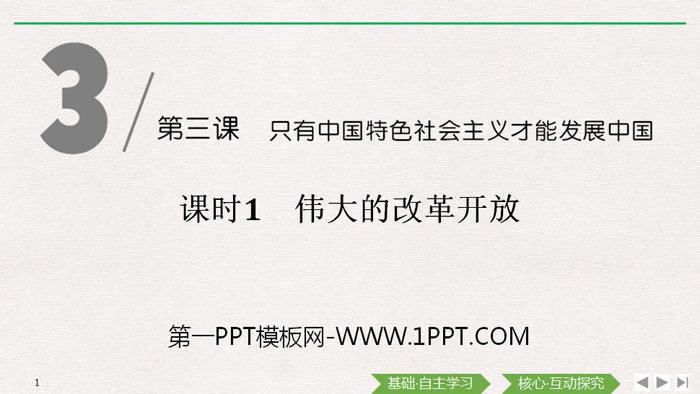 《伟大的改革开放》只有中国特色社会主义才能发展中国PPT下载