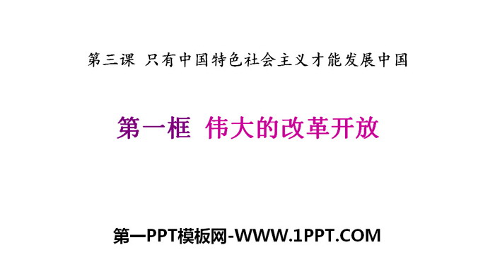 《伟大的改革开放》只有中国特色社会主义才能发展中国PPT免费课件