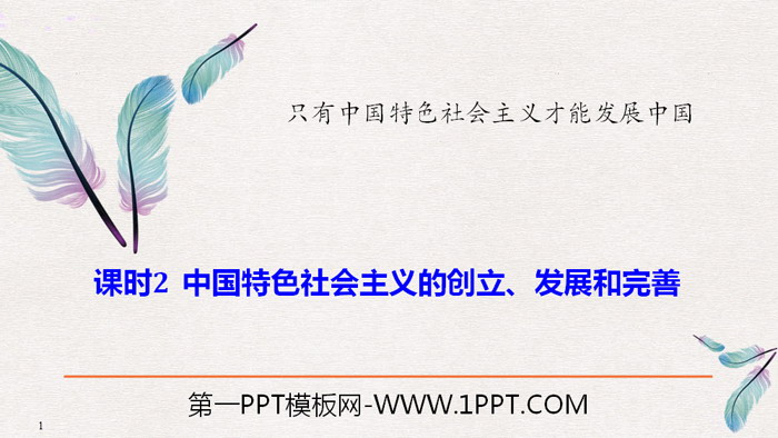 《中国特色社会主义的创立、发展和完善》只有中国特色社会主义才能发展中国PPT下载