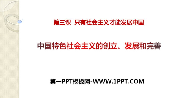 《中国特色社会主义的创立、发展和完善》只有中国特色社会主义才能发展中国PPT免费课件