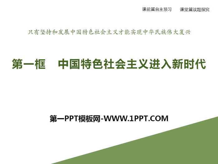 《中国特色社会主义进入新时代》PPT课件
