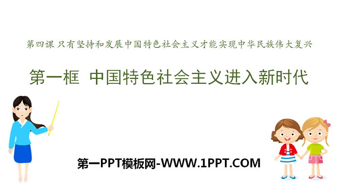 《中国特色社会主义进入新时代》PPT教学课件