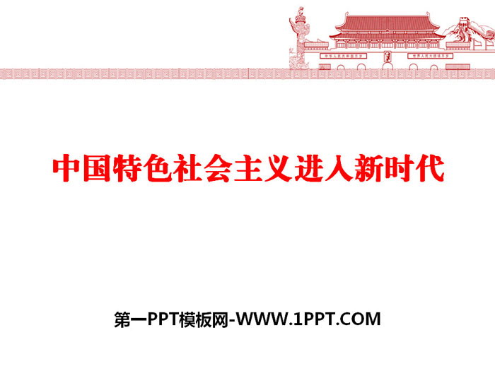 《中国特色社会主义进入新时代》PPT免费课件