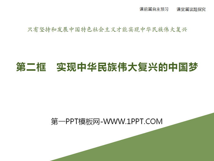 《实现中华民族伟大复兴的中国梦》PPT课件