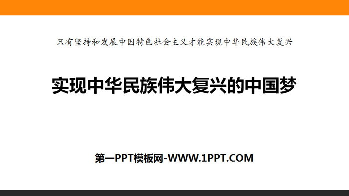 《实现中华民族伟大复兴的中国梦》PPT下载