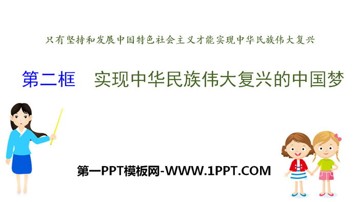 《实现中华民族伟大复兴的中国梦》PPT教学课件