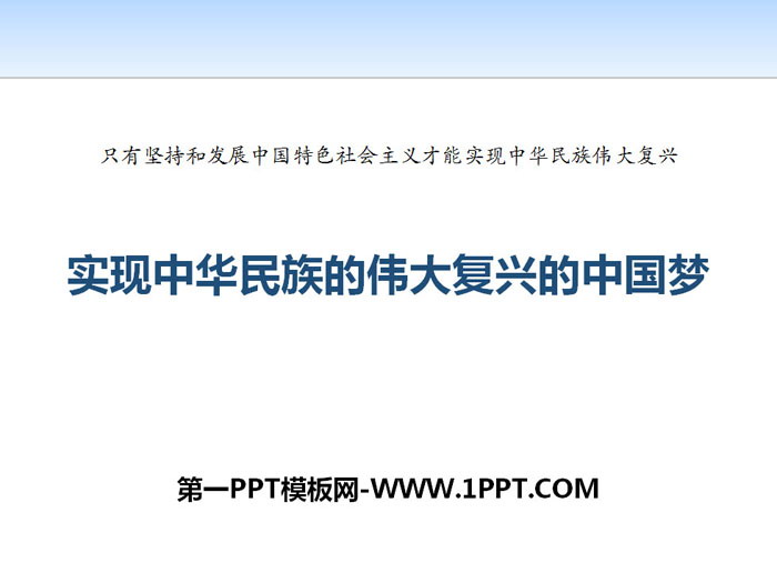 《实现中华民族伟大复兴的中国梦》PPT课件下载