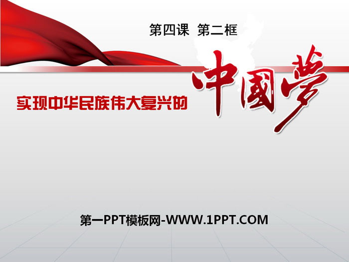 《实现中华民族伟大复兴的中国梦》PPT免费课件