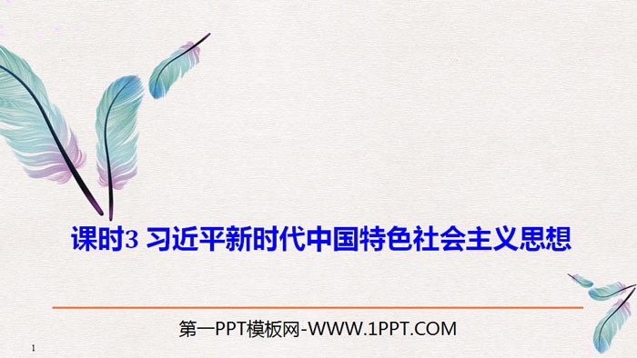 《习近平新时代中国特色社会主义思想》PPT