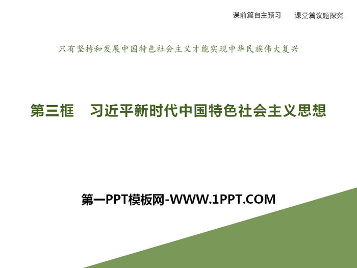 《习近平新时代中国特色社会主义思想》PPT课件