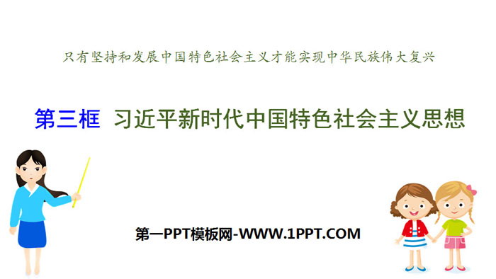 《习近平新时代中国特色社会主义思想》PPT下载