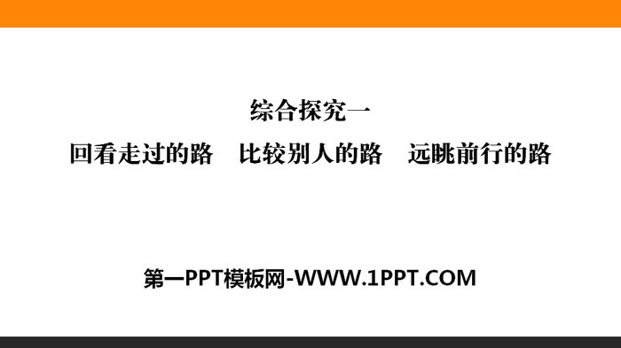 《綜合探究一回看走過的路 比較別人的路 遠眺前行的路》PPT課件